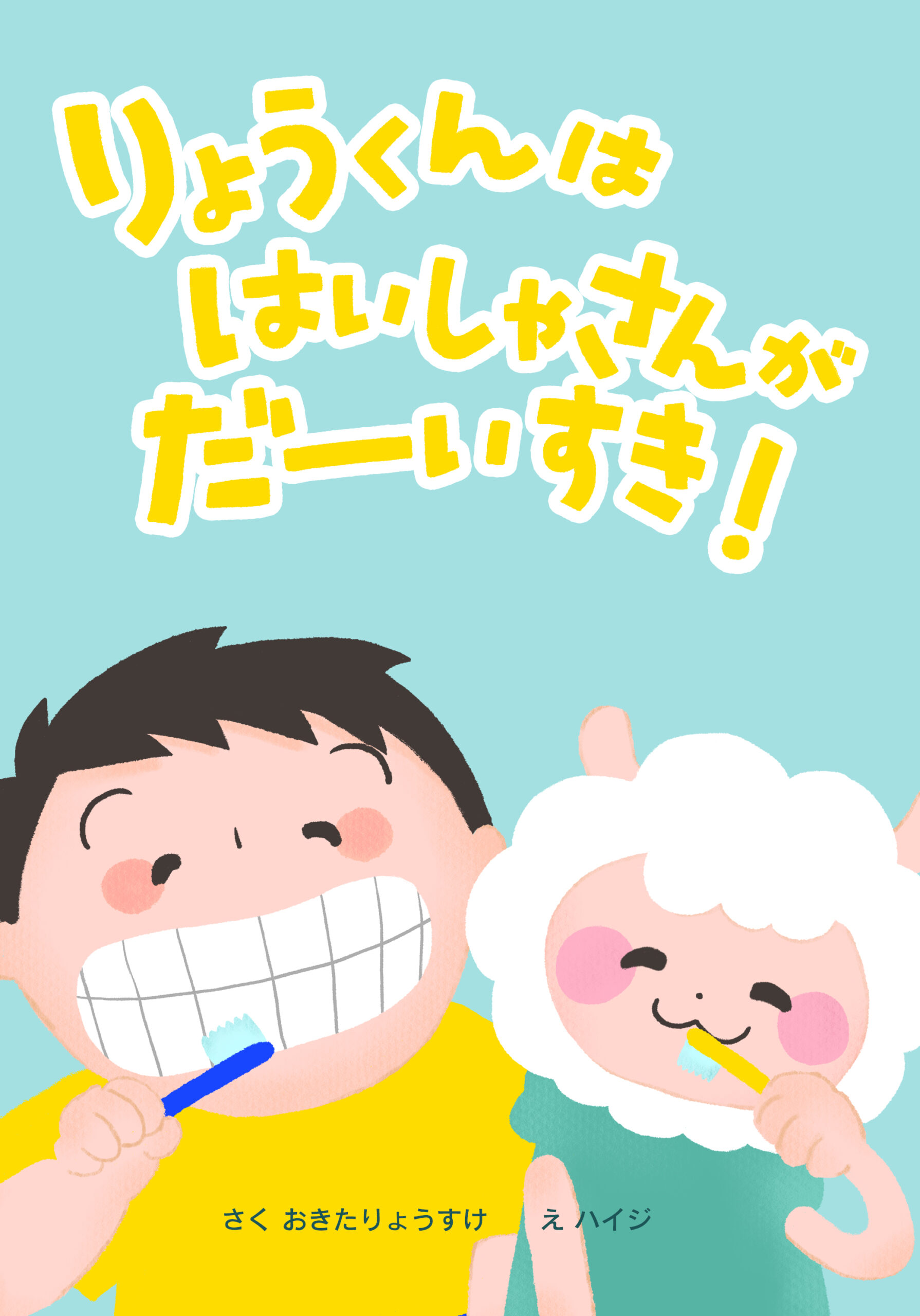 りょうくんは はいしゃさんが だーいすき！の表紙