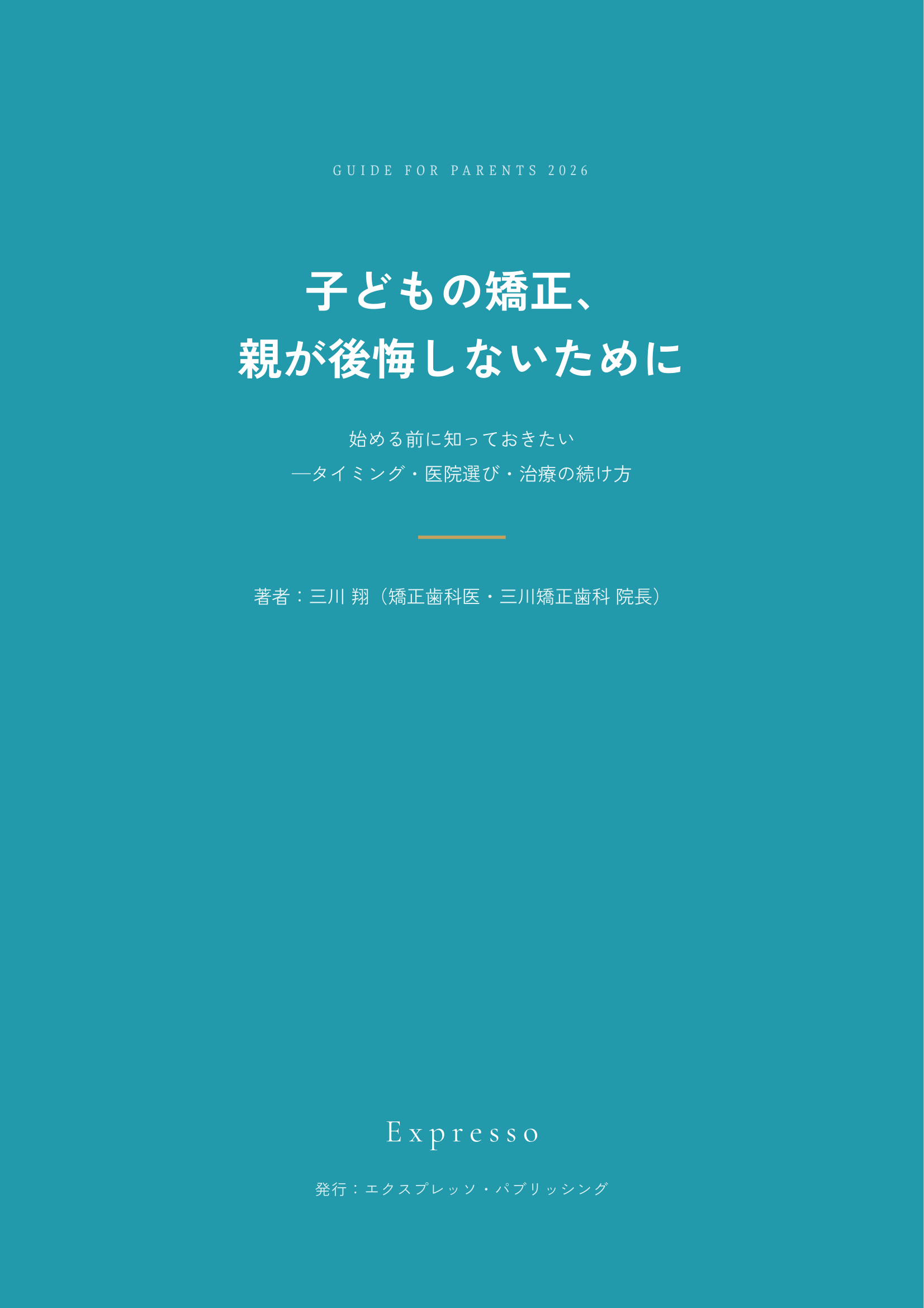 子どもの矯正、親が後悔しないためにの表紙