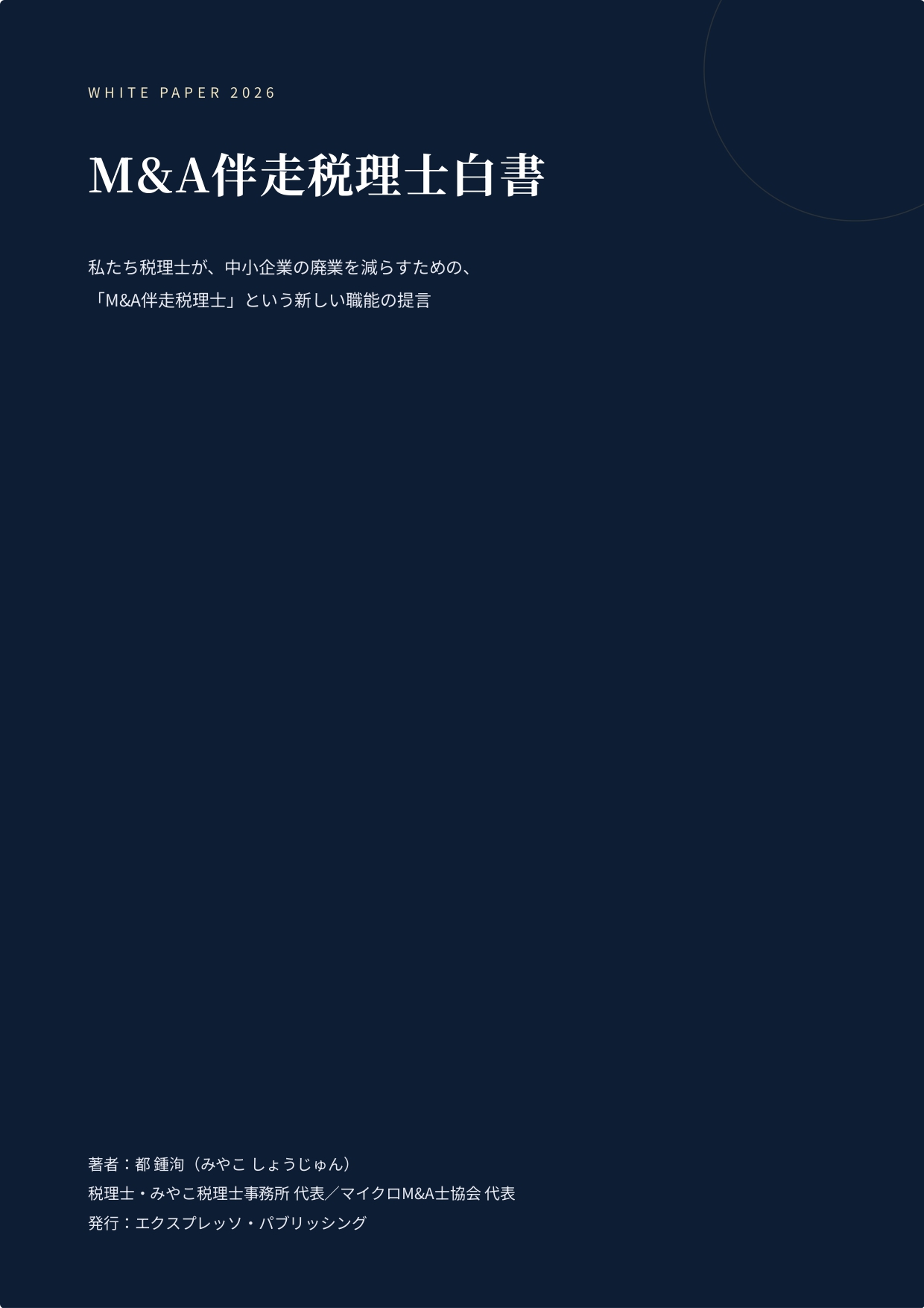 M&A伴走税理士白書の表紙